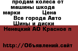 продам колеса от машины шкода 2008 марки mishlen › Цена ­ 2 000 - Все города Авто » Шины и диски   . Ненецкий АО,Красное п.